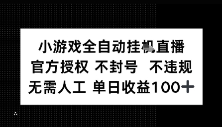 视频号全自动挂播任务，官方授权不违规 不封号，日收入1张-轻资本网