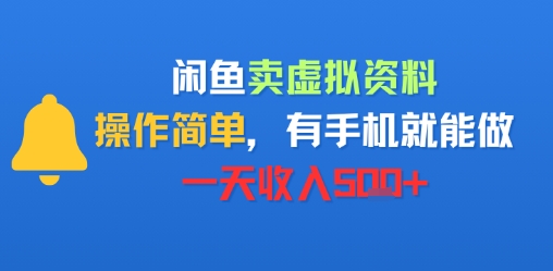 闲鱼卖虚拟资料，操作简单，有手机就能做，一天收入5张+-轻资本网