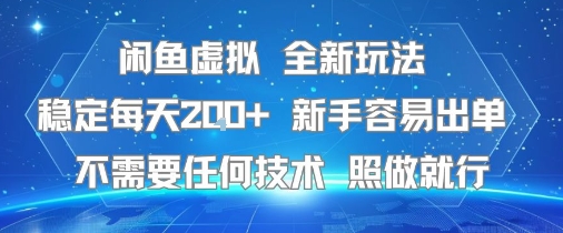 闲鱼虚拟全新玩法，稳定每天2张+ ，新手容易出单不需要任何技术，照做就行-轻资本网