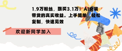 1.9W粉丝，跟买3.1W，AI女装带货的真实收益，上手简单，轻松复制，快速见效-轻资本网