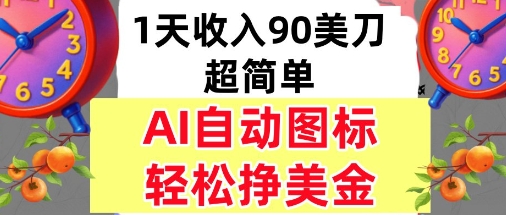 AI图标，轻松挣美金，1天收入90美刀，内部教程-轻资本网