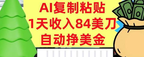 AI复制粘贴，自动挣美金，1天收入84美刀，3分钟学会，最新项目-轻资本网