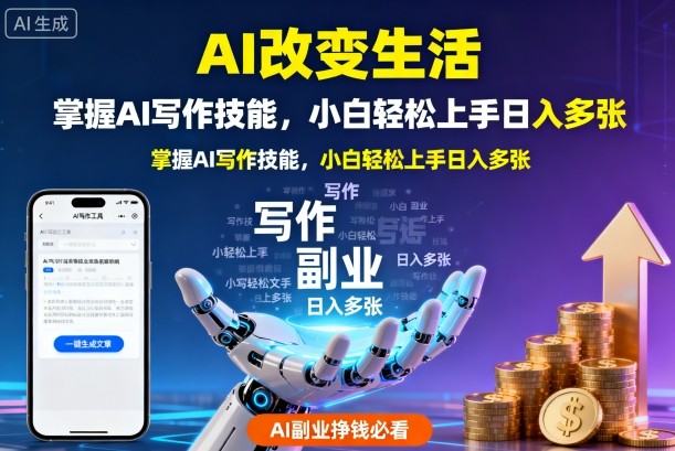 AI改变生活，掌握AI写作技能，小白轻松上手日入多张，AI副业挣钱必看-轻资本网