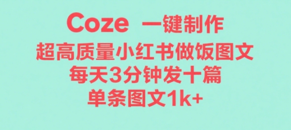 Coze工作流一键生成超高质量做饭教程图文，无脑带货-轻资本网