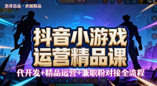 【抖音小游戏精品运营课】小白也可以操作，操作简单，长期稳定，日盈利5张，可工作室矩阵放大-轻资本网