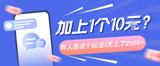 专门打个人成长副业相关粉，上1个10米？有人靠这个玩法1天上了1k+-轻资本网