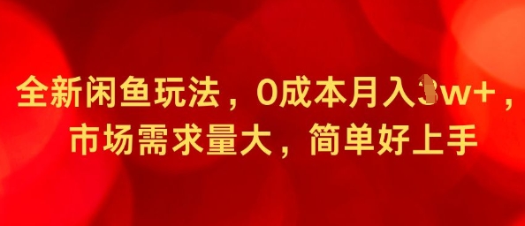 全新闲鱼玩法，0成本月入1w+，市场需求量大，简单好上手-轻资本网