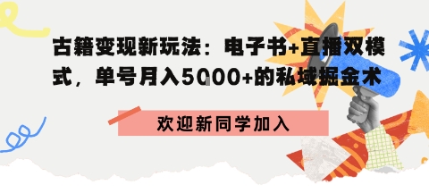 冷门暴利，超低成本复制古籍电子书，精准引流私域月销200+单-轻资本网