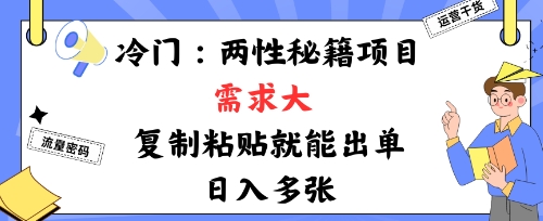 冷门赛道：两性秘籍项目，需求大，靠复制粘贴就能出单，日入多张-轻资本网