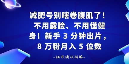 减肥号别瞎卷腹肌了！不用露脸、不用懂健身，新手 3 分钟出片-轻资本网