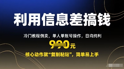 利用信息差搞钱：冷门教程倒卖，单人单账号操作，日均纯利多张，核心动作就“复制粘贴”，简单易上手-轻资本网