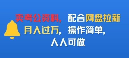卖考公资料，配合网盘拉新，月入过W，操作简单，人人可做-轻资本网
