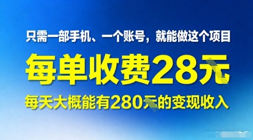 只需一部手机一个账号，就能做这个项目——每单收费28米，每天大概能有280的变现收入-轻资本网