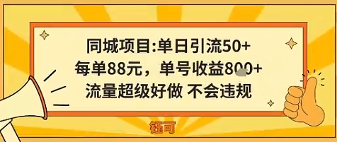 同城新玩法，单日引流50+，每单88米，单号收益8张，流量超级好做不会违规-轻资本网