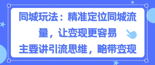 同城粉丝玩法，精准定位同城流量，让变现更容易，主要讲引流思维，略带变现-轻资本网