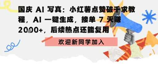 国庆AI写真：点赞破千求教程，AI一键生成，接单7天挣2k+，后续热点还能复用-轻资本网