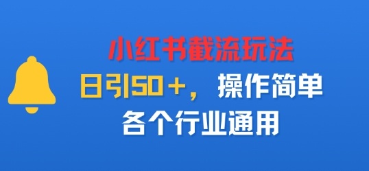 小红书截留玩法，日引50＋，操作简单，各个行业通用-轻资本网