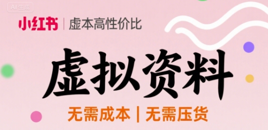 小红书虚拟资料，不需要成本压货，单价9.9-轻资本网