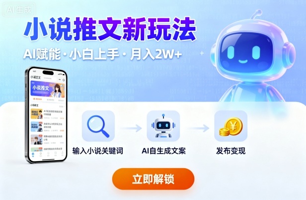 小说推文新玩法,结合AI,小白也能上手,轻松月入2W+