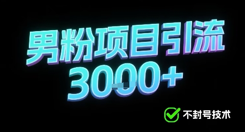 新的安全引流方式可用于男粉项目，不会封号，收益可观-轻资本网
