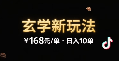 新的玄学玩法，每单 168米，一天稳定 10 单，无限制引流可以过抖加玩法-轻资本网