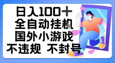 日入1张，全自动挂播国外小游戏，不违规不封号-轻资本网