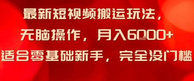 最新短视频搬运玩法，无脑操作，月入6k+适合零基础新手，完全没门槛-轻资本网