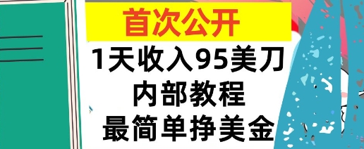 最简单挣美金项目，0门槛，1天收入95美刀，首次公开，全程(揭秘)-轻资本网