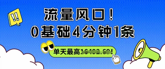 流量风口！0基础4分钟1条，单天最高收益1k+-轻资本网