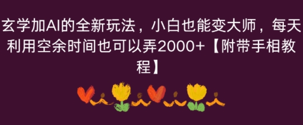 玄学加AI的全新玩法，小白也能变大师，每天利用空余时间也可以操作【附带手相教程】-轻资本网