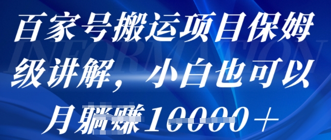 百家号搬运项目保姆级讲解，操作简单，小白也可以月入1w+-轻资本网