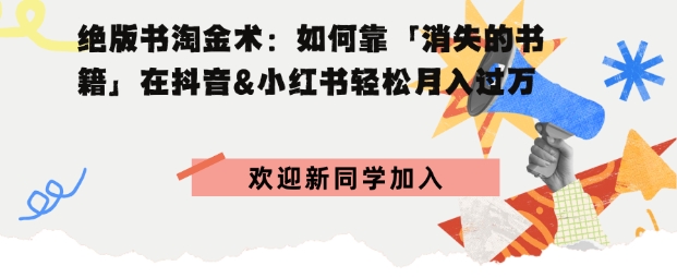 绝版书淘金术：如何靠「消失的书籍」在抖音&小红书轻松月入过W-轻资本网