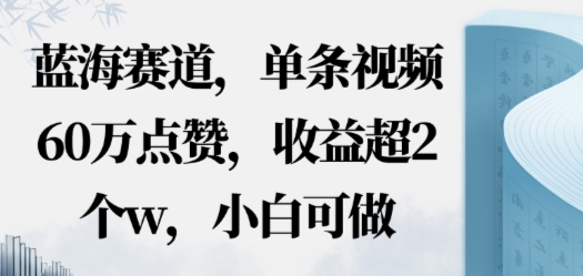 蓝海赛道，AI哲学视频玩法，单条视频60W点赞，收益超2个w，小白可做-轻资本网