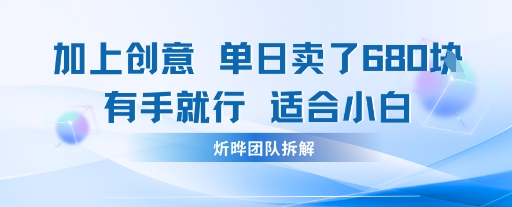 邪修玩法：一个噱头，单日卖了680米这套搞钱玩法真厉害互联网永远值得我们探索-轻资本网