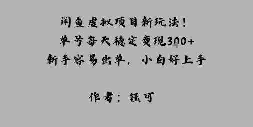 闲鱼虚拟项目新玩法！单号每天稳定变现3张+，新手容易出单，小白好上手-轻资本网