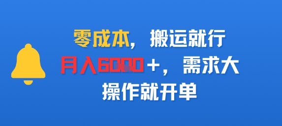 零成本，搬运就行，月入6k+，需求大，操作就开单-轻资本网