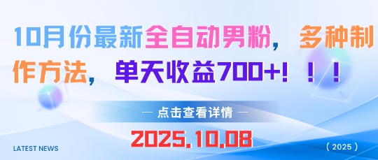 10月份最新全自动男粉，多种制作方法，单天收益多张-轻资本网