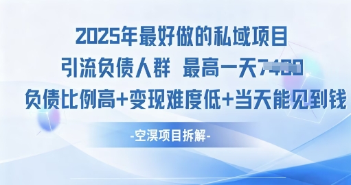 2025年最好做的私域项目，引流负债人群，小白都能操作的私域项目，高变现，难度低-轻资本网