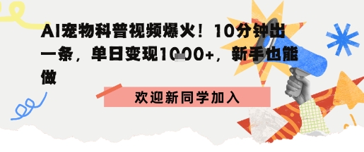 AI宠物科普：10分钟出片，单日变现1k+，新手也能做-轻资本网