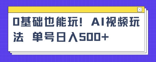AI萌娃视频小白单条视频10w+点赞收益稳定多张-轻资本网
