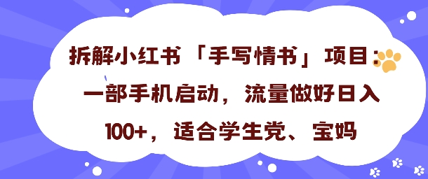 一天收入100+，小红书“手写情书”项目拆解，一部手机即可搞定-轻资本网