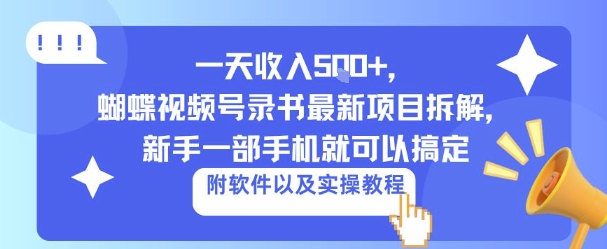 一天收入5张+，蝴蝶视频号录书最新项目拆解，新手一部手机就可以搞定（附软件以及实操教程）-轻资本网