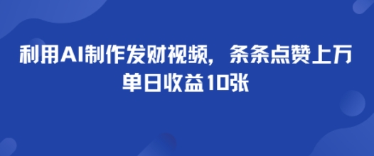 利用AI制作发财视频，条条点赞上万，单日收益多张-轻资本网