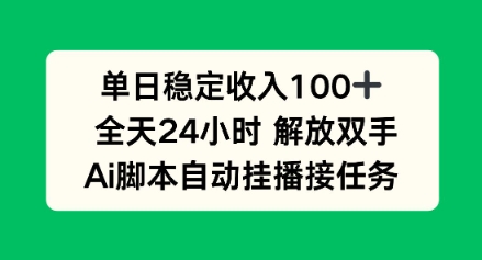 单日收入稳定100+，可矩阵，AI脚本自动挂播-轻资本网