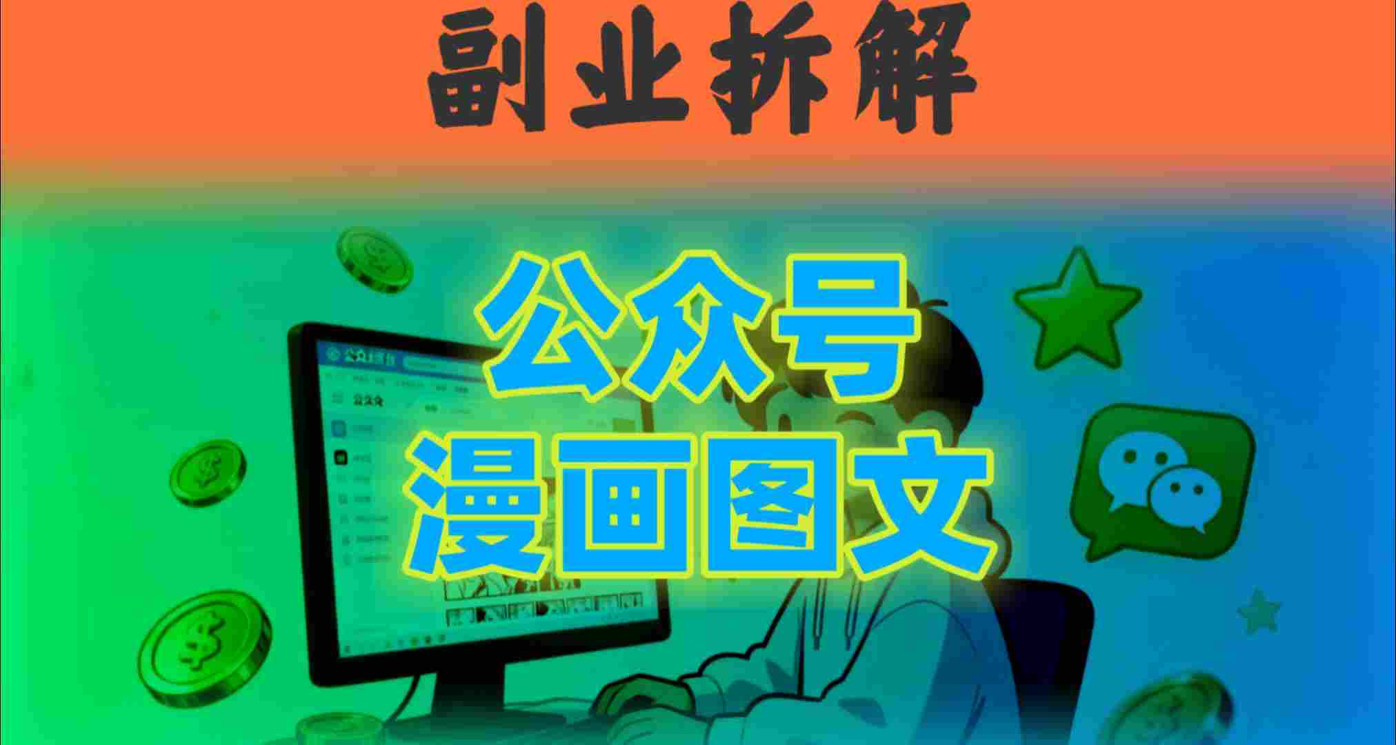 告别复杂提示词！豆包+即梦组合拳，轻松搞定爆款漫画图文-轻资本网