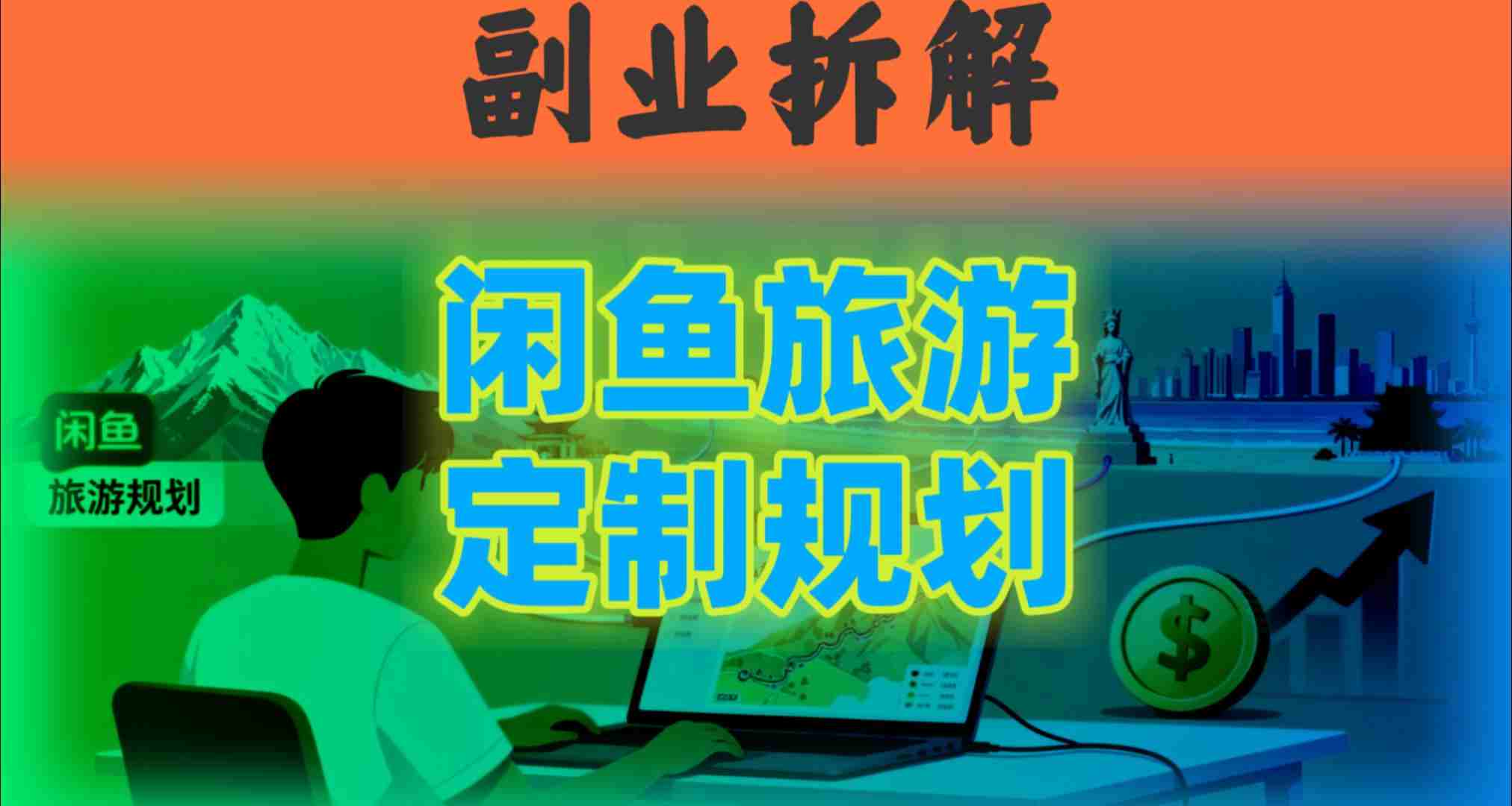 国庆假期结束也别停！这个“闲鱼旅游规划”副业，全年都能闷声賺钱-轻资本网