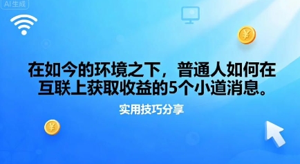 在如今的环境之下，普通人如何在互联上获取收益的一些小道消息-轻资本网