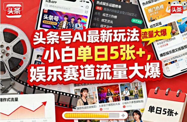 头条号AI最新玩法，小白单日5张+，娱乐赛道流量大爆-轻资本网