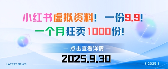 小红书虚拟资料,一份9.9,一个月狂卖1000份,门槛低见效果快