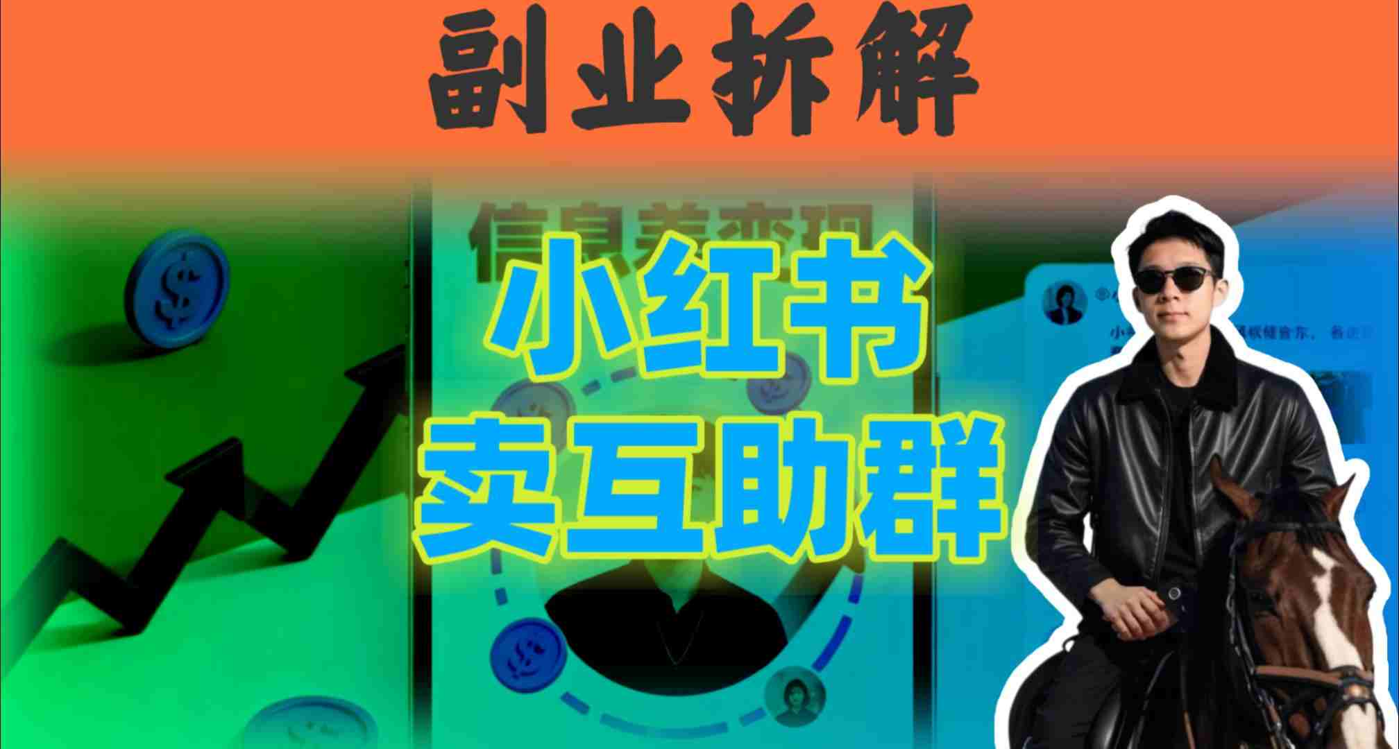 小红书隐秘玩法：两个月卖群收入1.5W，我发现了这个信息差-轻资本网